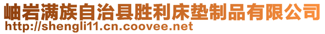 岫巖滿族自治縣勝利床墊制品有限公司