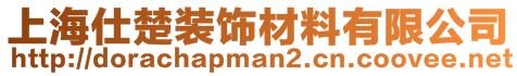 上海仕楚装饰材料有限公司