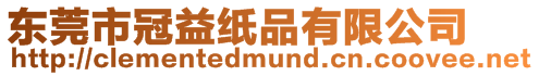 東莞市冠益紙品有限公司