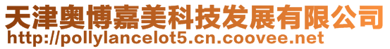 天津奧博嘉美科技發展有限公司