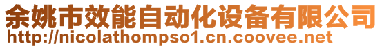 余姚市效能自動化設備有限公司