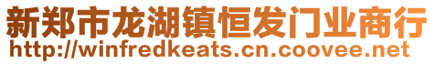 新鄭市龍湖鎮恒發門業商行