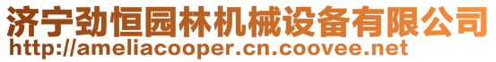 濟(jì)寧勁恒園林機(jī)械設(shè)備有限公司