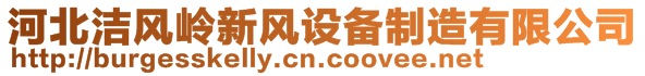 河北潔風(fēng)嶺新風(fēng)設(shè)備制造有限公司