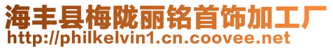 海豐縣梅隴麗銘首飾加工廠