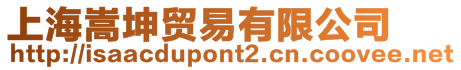 上海嵩坤貿(mào)易有限公司