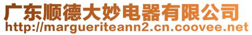 廣東順德大妙電器有限公司