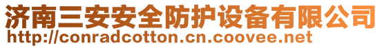 濟南三安安全防護設備有限公司