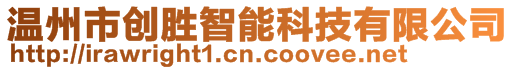 溫州市創勝智能科技有限公司