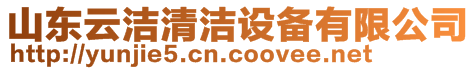 山東云潔清潔設(shè)備有限公司