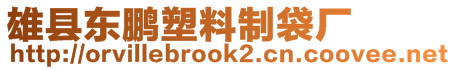 雄縣東鵬塑料制袋廠