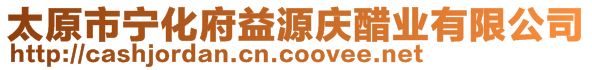 太原市寧化府益源慶醋業(yè)有限公司