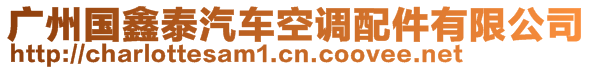 廣州國鑫泰汽車空調(diào)配件有限公司