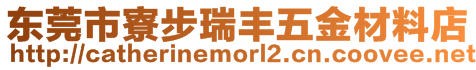 東莞市寮步瑞豐五金材料店