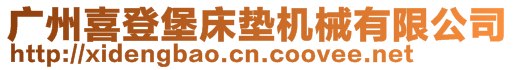廣州喜登堡床墊機(jī)械有限公司