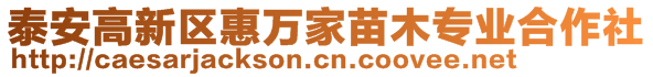 泰安高新區(qū)惠萬(wàn)家苗木專(zhuān)業(yè)合作社