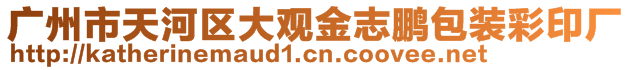 廣州市天河區(qū)大觀金志鵬包裝彩印廠