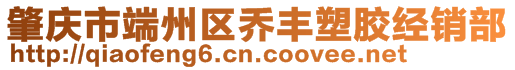 肇庆市端州区乔丰塑胶经销部