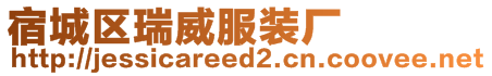 宿城區瑞威服裝廠