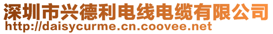 深圳市興德利電線電纜有限公司