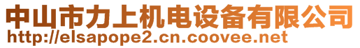 中山市力上機電設備有限公司