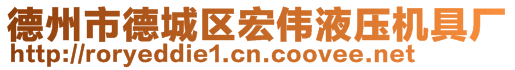 德州市德城區(qū)宏偉液壓機(jī)具廠