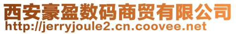 西安豪盈數(shù)碼商貿(mào)有限公司