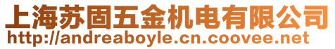 上海蘇固五金機(jī)電有限公司