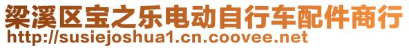 梁溪區(qū)寶之樂電動自行車配件商行