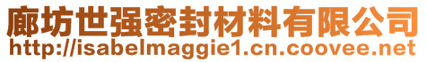 廊坊世強密封材料有限公司