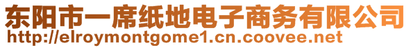 東陽市一席紙地電子商務(wù)有限公司