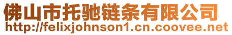 佛山市托馳鏈條有限公司