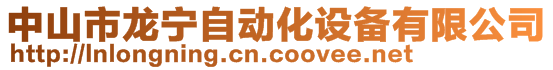 中山市龙宁自动化设备有限公司