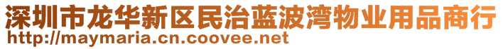 深圳市龍華新區(qū)民治藍波灣物業(yè)用品商行