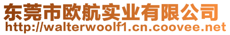 東莞市歐航實業(yè)有限公司