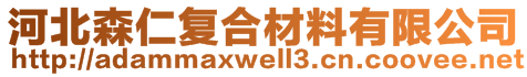 河北森仁復(fù)合材料有限公司