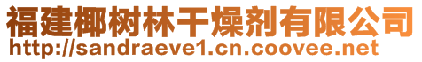 福建椰樹林干燥劑有限公司