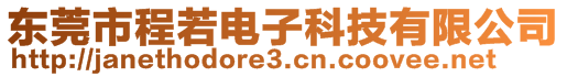 東莞市程若電子科技有限公司