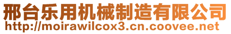 邢臺樂用機械制造有限公司