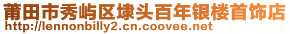 莆田市秀嶼區(qū)埭頭百年銀樓首飾店