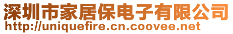 深圳市家居保電子有限公司