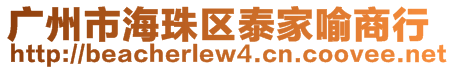 廣州市海珠區(qū)泰家喻商行