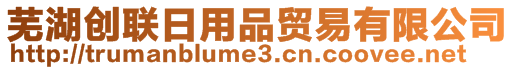 蕪湖創(chuàng)聯(lián)日用品貿(mào)易有限公司