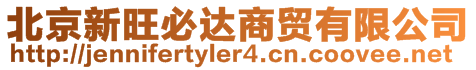 北京新旺必達商貿有限公司