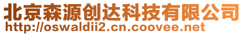 北京森源創(chuàng)達科技有限公司