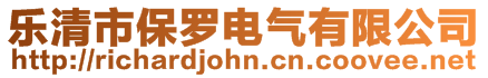 樂清市保羅電氣有限公司