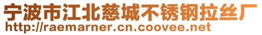 宁波市江北慈城不锈钢拉丝厂