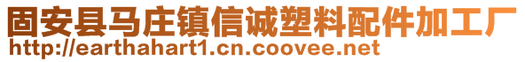 固安縣馬莊鎮(zhèn)信誠塑料配件加工廠