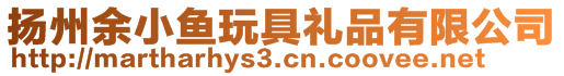 揚州余小魚玩具禮品有限公司