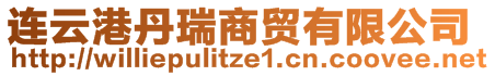 连云港丹瑞商贸有限公司